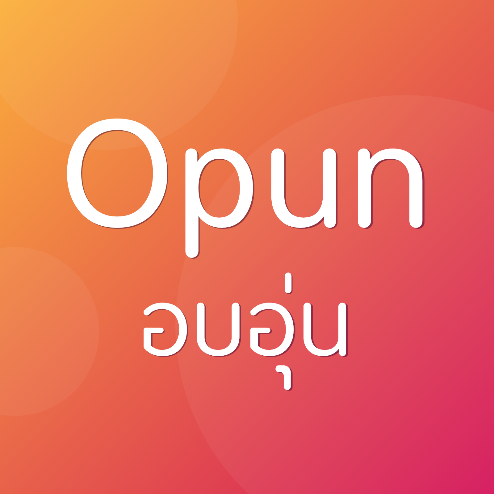 Opun